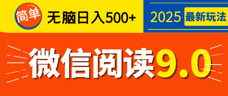 再不看就晚了！2025 微信阅读 9.0 全新玩法，0 成本躺赚，新手日入 500 + 不是梦副业网-副业赚钱-互联网创业-资源整合99副业网