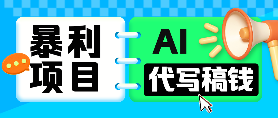 无需引流的暴利项目！AI 代写 “稿” 钱，日赚 200-500 轻松回本副业网-副业赚钱-互联网创业-资源整合99副业网