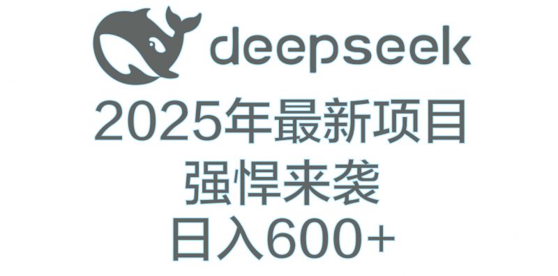 DeepSeek多领域AI创富密码副业网-副业赚钱-互联网创业-资源整合99副业网