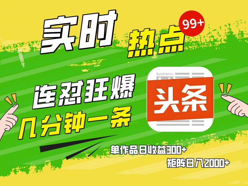 AI爆款文章生成术，头条赚钱新姿势，无脑操作日赚1K+复制粘贴轻松玩转头条副业网-副业赚钱-互联网创业-资源整合99副业网