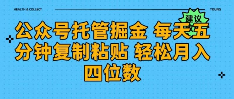 公众号托管掘金 每天五分钟复制粘贴 月入四位数副业网-副业赚钱-互联网创业-资源整合99副业网