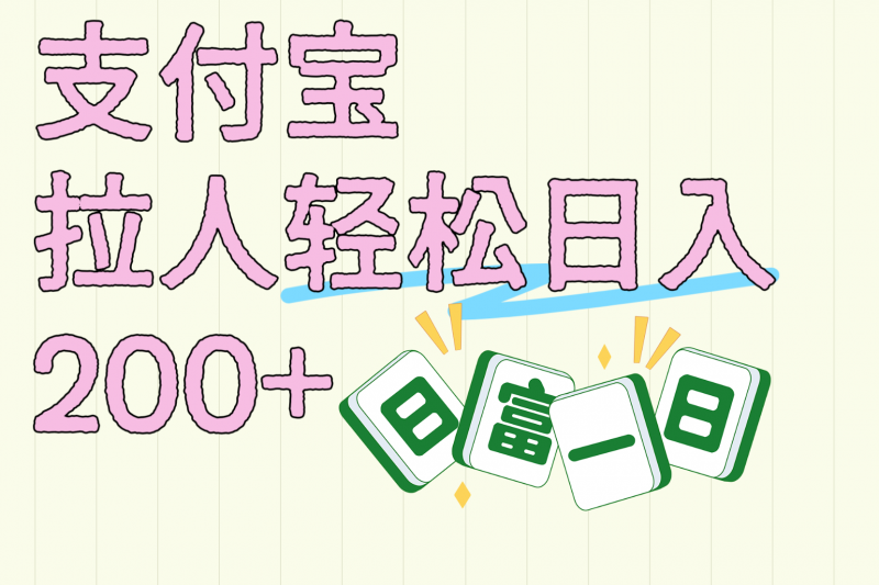 支付宝拉人轻松日入200+  拉一个40-80不等认真做一天拉十几个不成问题副业网-副业赚钱-互联网创业-资源整合99副业网