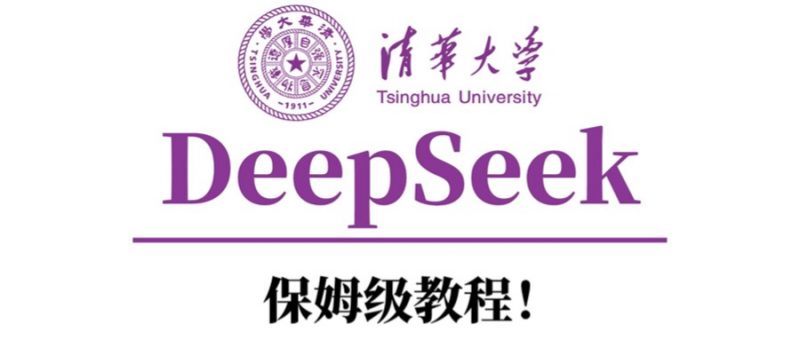 清华大学DeepSeek保姆级教程！副业网-副业赚钱-互联网创业-资源整合99副业网