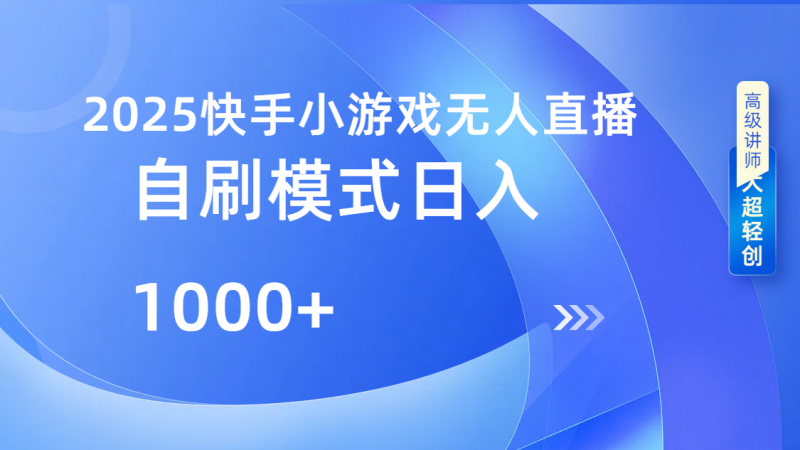 快手小游戏自撸玩法日入1000➕副业网-副业赚钱-互联网创业-资源整合99副业网