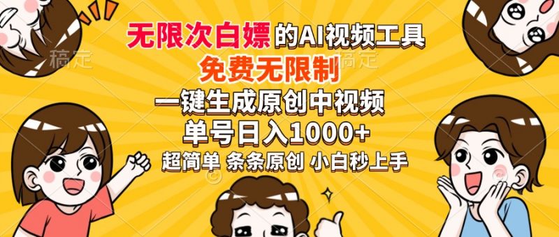超强大的AI工具，免费无限制，一键生成原创中视频，单号日入1000+，小白秒上手副业网-副业赚钱-互联网创业-资源整合99副业网