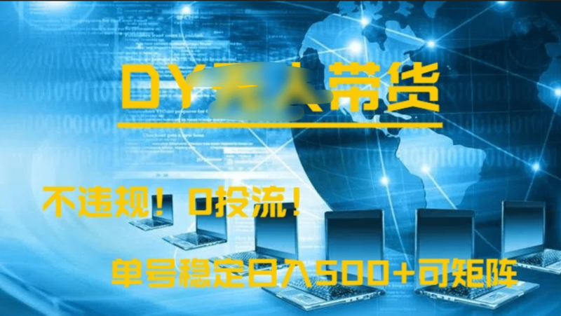 DY无人直播带货，不违规，0投流，操作简单，单号稳定日入500+可矩阵副业网-副业赚钱-互联网创业-资源整合99副业网