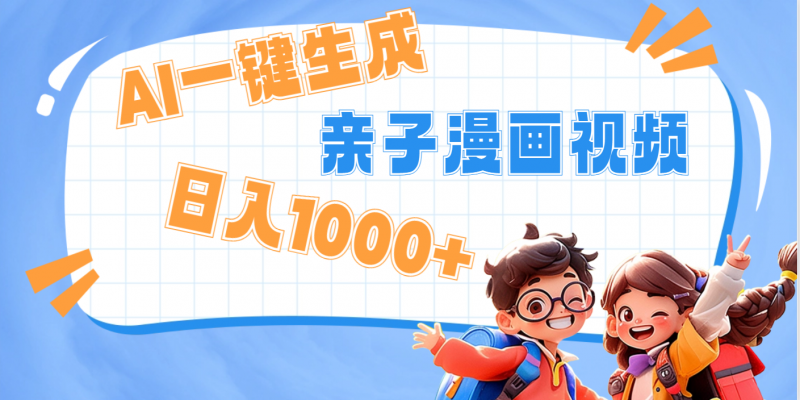 AI一键生成亲子教育原创视频,单条视频播放破千万 ,日入1000+,多种变…副业网-副业赚钱-互联网创业-资源整合99副业网