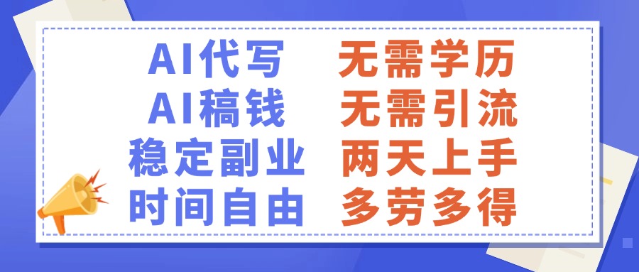 AI代写稿钱，稳定副业，无需学历，多劳多得副业网-副业赚钱-互联网创业-资源整合99副业网