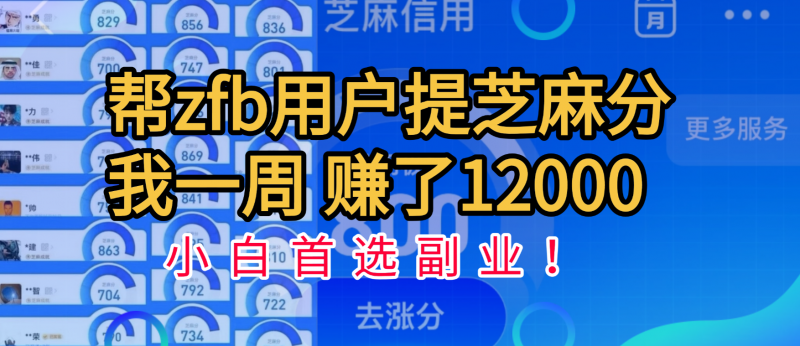 帮支付宝用户提升芝麻分，一周赚了一万二！小白首选副业！副业网-副业赚钱-互联网创业-资源整合99副业网