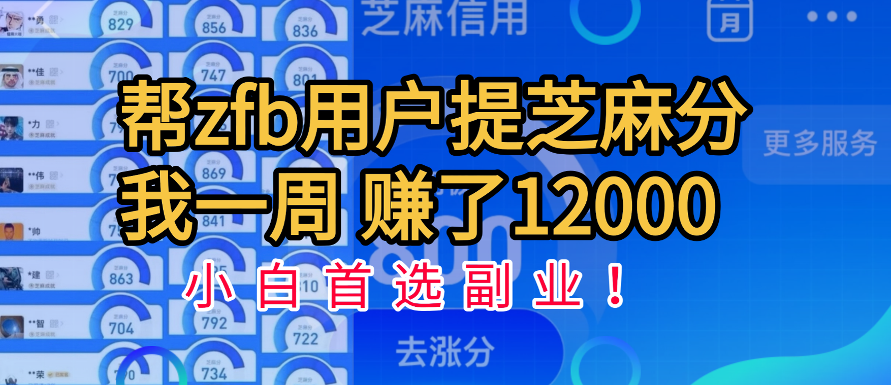 帮支付宝用户提升芝麻分，一周赚了一万二！小白首选副业！副业网-副业赚钱-互联网创业-资源整合99副业网
