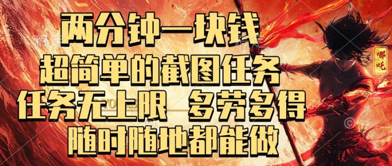 两分钟一块钱，超简单的截图任务，任务无上限，多劳多得 随时随地都能做副业网-副业赚钱-互联网创业-资源整合99副业网