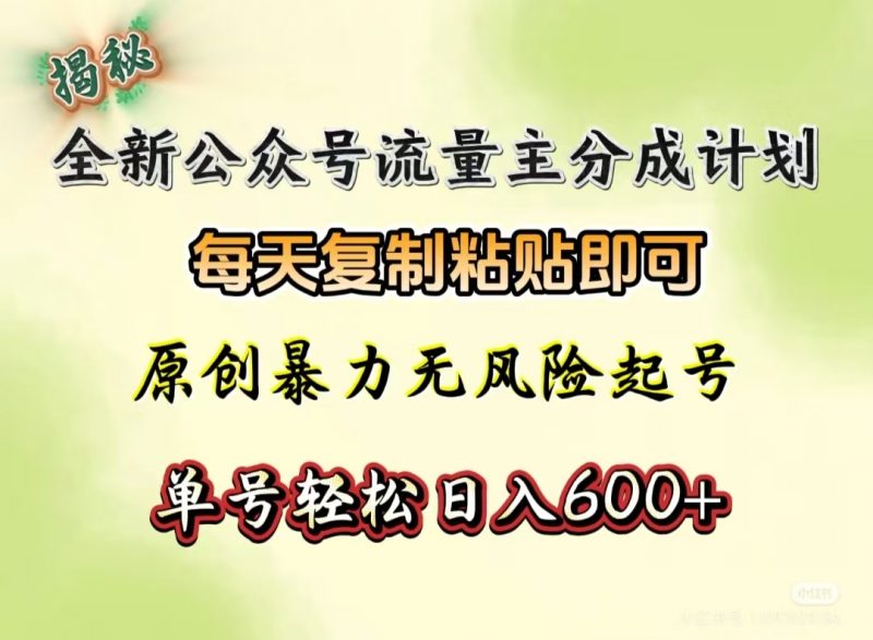 全新公众号流量主分成计划，每天复制粘贴即可，原创暴力起号无风险，单号轻松日入600+（揭秘）副业网-副业赚钱-互联网创业-资源整合99副业网