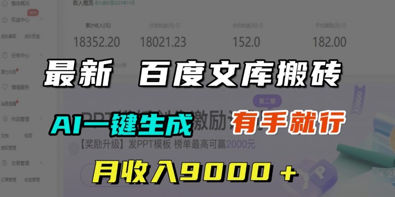 月收入9000＋，最新百度文库搬砖，AI一键生成，有手就行副业网-副业赚钱-互联网创业-资源整合99副业网