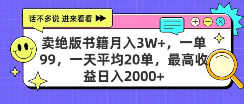 卖绝版书籍月入3W+，一单99，一天平均20单，最高收益日入2000+副业网-副业赚钱-互联网创业-资源整合99副业网
