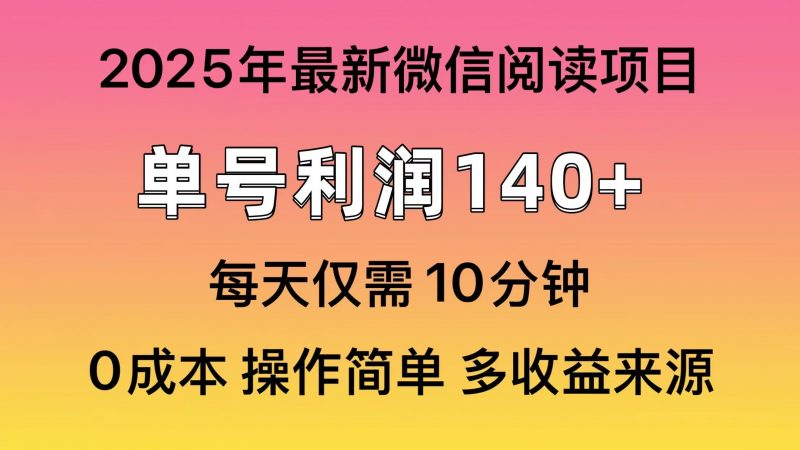 微信阅读2025年最新玩法，单号收益140＋，可批量放大！副业网-副业赚钱-互联网创业-资源整合99副业网
