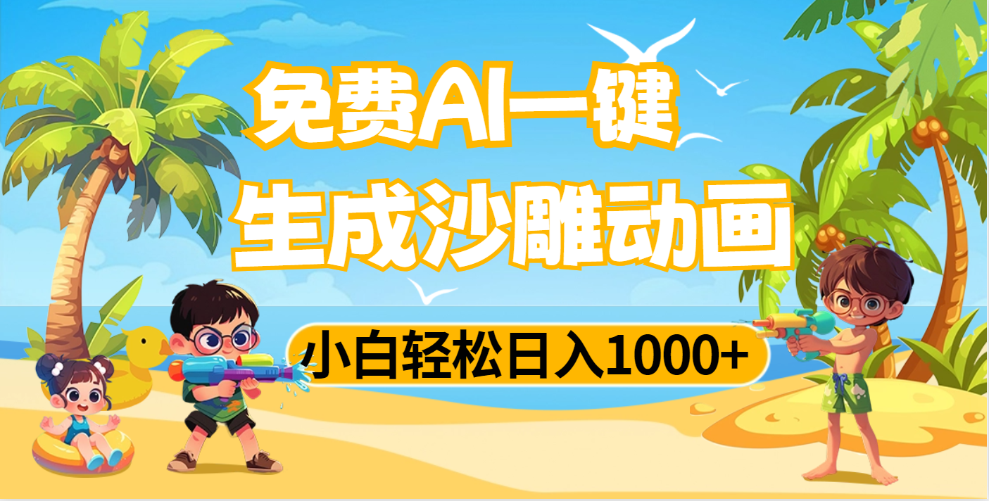 AI一键生成沙雕动画，小白轻松日入1000+副业网-副业赚钱-互联网创业-资源整合99副业网