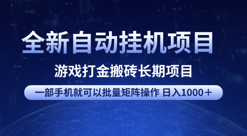 全新自动挂机项目 游戏打金搬砖长期项目 一部手机也可批量矩阵操作 单日收入1000＋ 全部教程副业网-副业赚钱-互联网创业-资源整合99副业网