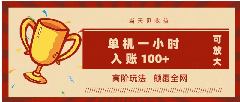 全网首发 ，颠覆全网的高阶玩法，无需养机，单机耗时一小时轻松入账100+，当天见收益，可放大！副业网-副业赚钱-互联网创业-资源整合99副业网