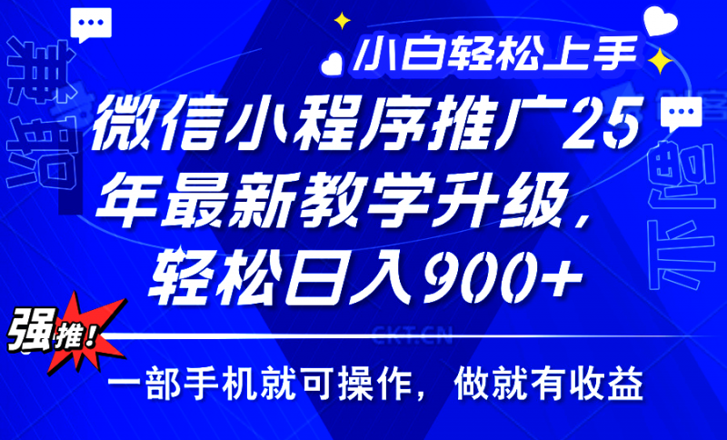 25年微信小程序推广，最新玩法，保底日入900+，一部手机就可操作副业网-副业赚钱-互联网创业-资源整合99副业网