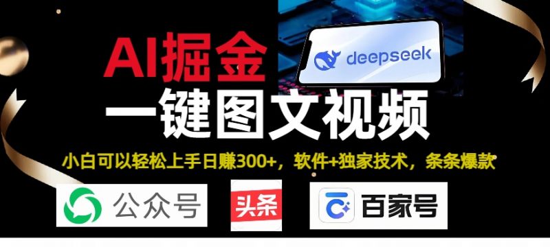 Deepseek+AI掘金实战营。黑科技操作图文+视频，头条、公众号、百家号，条条爆款副业网-副业赚钱-互联网创业-资源整合99副业网