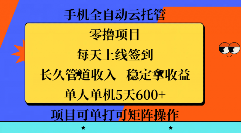手机全自动云托管，零撸项目，每天上线签到，长久管道收入，稳定拿收益，单人单机5天600+，项目可单打可矩阵操作副业网-副业赚钱-互联网创业-资源整合99副业网