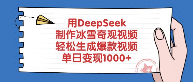 用DeepSeek制作冰雪奇观视频，轻松生成爆款视频，单日变现1000+副业网-副业赚钱-互联网创业-资源整合99副业网