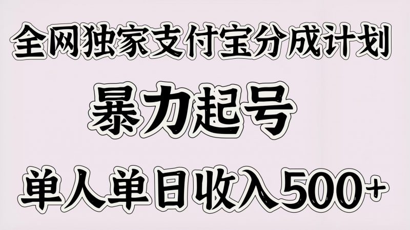全网独家支付宝分成计划，暴力起号，单人单日收入500＋副业网-副业赚钱-互联网创业-资源整合99副业网