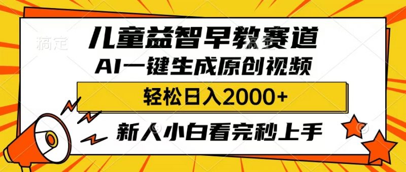 儿童益智早教，这个赛道赚翻了，只要一款AI即可一键生成原创视频，小白也能日入2000+副业网-副业赚钱-互联网创业-资源整合99副业网