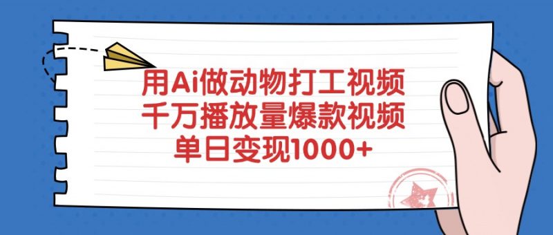 用Ai做动物打工视频，千万播放量爆款视频，单日变现1000+副业网-副业赚钱-互联网创业-资源整合99副业网