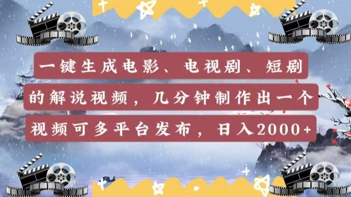 一键生成电影，电视剧，短剧的解说视频，几分钟制作出一个视频，可多平台发布，日入2000+副业网-副业赚钱-互联网创业-资源整合99副业网