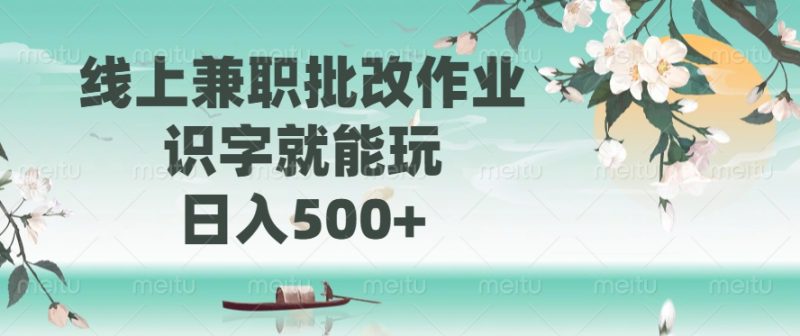 线上兼职批改作业，识字就能玩，日入500+副业网-副业赚钱-互联网创业-资源整合99副业网