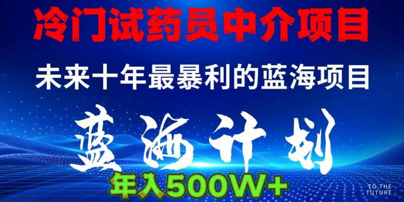 冷门试药员中介日入5000副业网-副业赚钱-互联网创业-资源整合99副业网