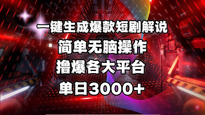 全网首发!操作简单,撸爆各大平台,单日3000+副业网-副业赚钱-互联网创业-资源整合99副业网