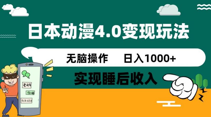 日本动漫4.0火爆玩法，几分钟一个视频，实现睡后收入，日入1000+副业网-副业赚钱-互联网创业-资源整合99副业网