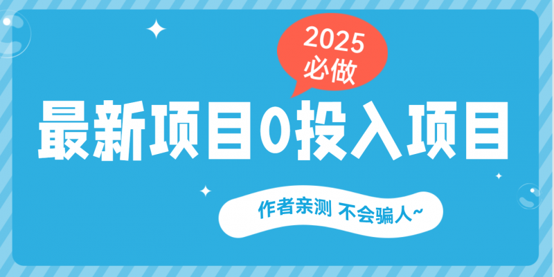 最新项目 0成本项目，小说推文&短剧推广，网盘拉新，可偷懒代发副业网-副业赚钱-互联网创业-资源整合99副业网