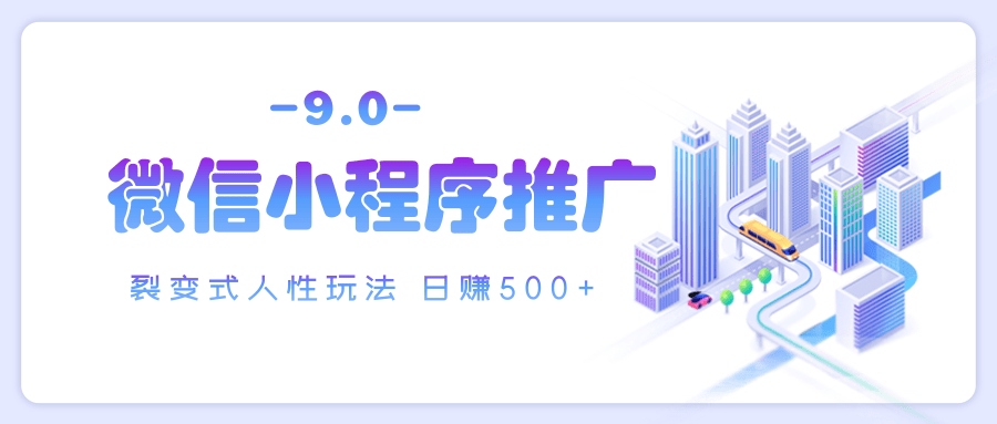 微信小程序推广 裂变式人性玩法 日赚500+副业网-副业赚钱-互联网创业-资源整合99副业网
