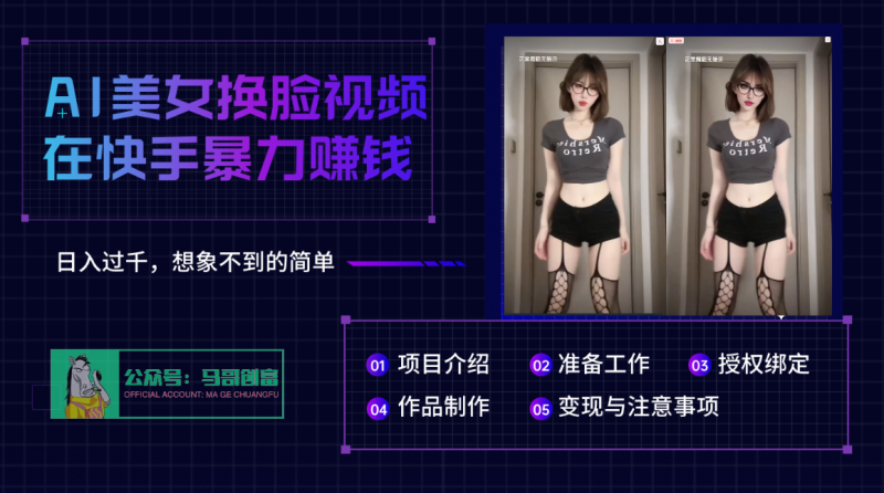 AI批量生成美女换脸视频，结合抖音快手暴利赚钱，通过此方法拉新日入过千副业网-副业赚钱-互联网创业-资源整合99副业网