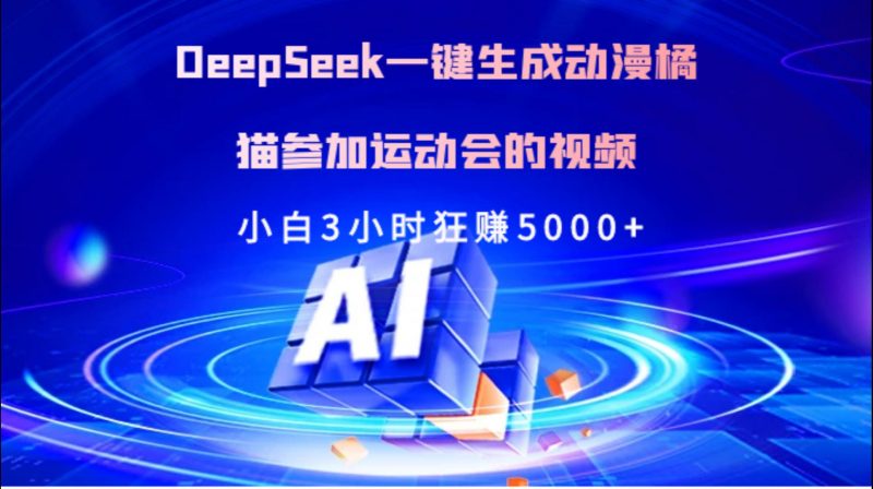 Deepseek一键生成动漫橘描参加运动会的视频小白3小时狂赚5000+副业网-副业赚钱-互联网创业-资源整合99副业网