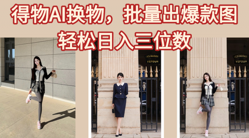 得物AI换物，批量出爆款图，接爆商单，轻松日入三位数副业网-副业赚钱-互联网创业-资源整合99副业网