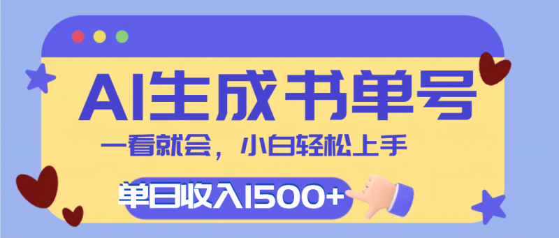 每天十分钟，用AI制作翻页书单号，疯狂涨粉，单日轻松变现1500+副业网-副业赚钱-互联网创业-资源整合99副业网
