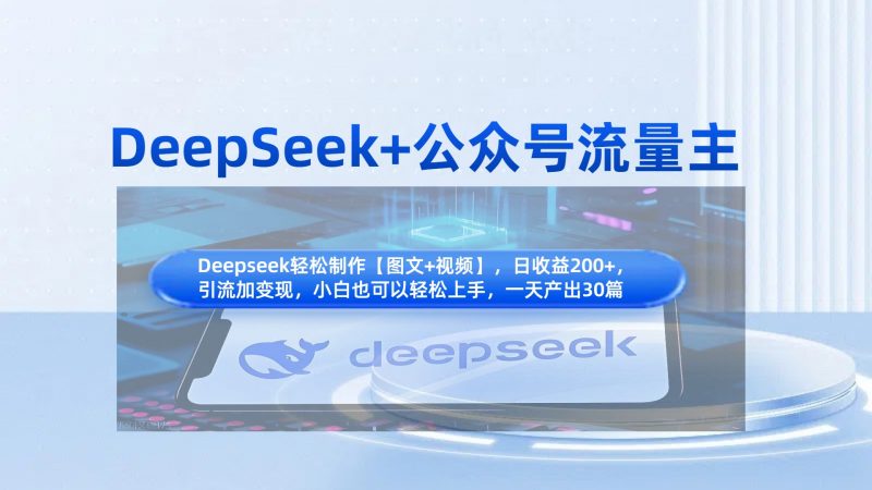 DeepSeek+公众号流量主，知识付费赛道价值变现，引流+变现全流程副业网-副业赚钱-互联网创业-资源整合99副业网