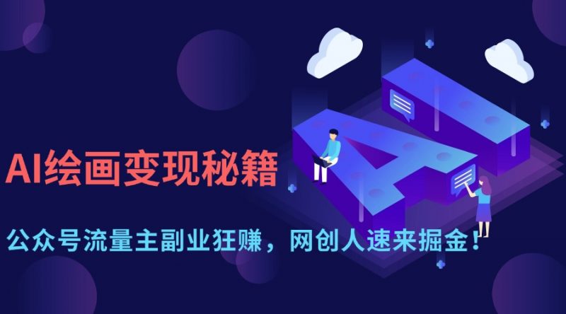 AI绘画变现秘籍：公众号流量主副业狂赚，网创人速来掘金！副业网-副业赚钱-互联网创业-资源整合99副业网