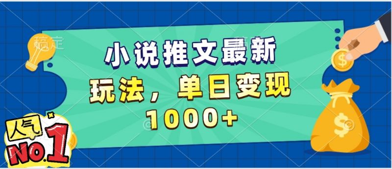 小说推文暴力掘金，5分钟一条视频，单日收益1000➕，小白看完即可上手副业网-副业赚钱-互联网创业-资源整合99副业网