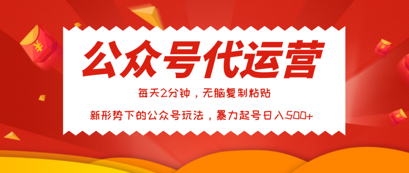 公众号代运营，我出文章你来发，暴力日入500+副业网-副业赚钱-互联网创业-资源整合99副业网