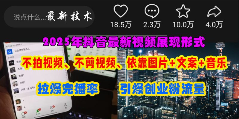 抖音最新视频展现形式，不拍视频、不剪视频、依靠图片+文案助推热门，引爆创业粉副业网-副业赚钱-互联网创业-资源整合99副业网