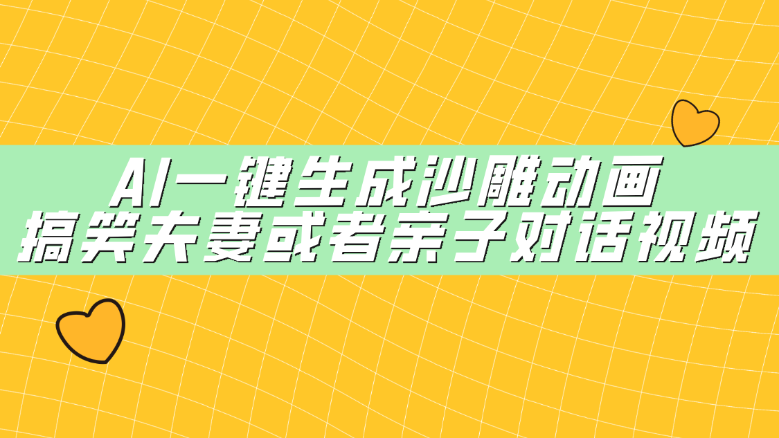 AI一键生成沙雕动画，搞笑夫妻或者亲子对话视频副业网-副业赚钱-互联网创业-资源整合99副业网