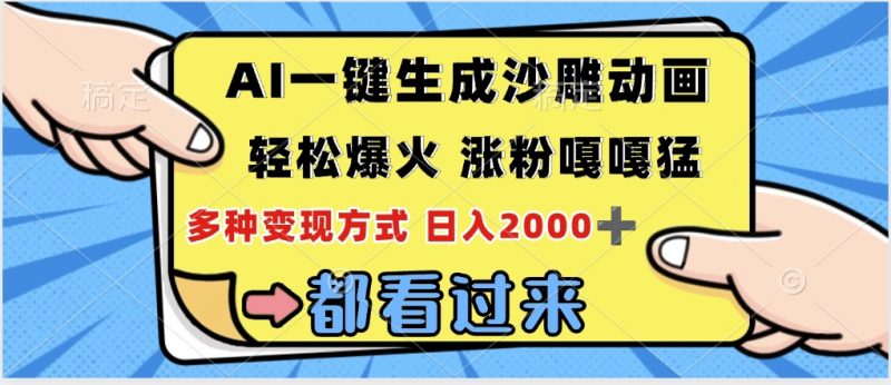 ai一键生成沙雕动画，轻松爆火，单日变现1000➕副业网-副业赚钱-互联网创业-资源整合99副业网