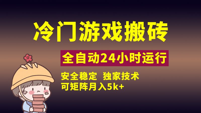 冷门游戏全自动搬砖，独家技术，稳定无风险，可矩阵月入5k，小白可做副业网-副业赚钱-互联网创业-资源整合99副业网