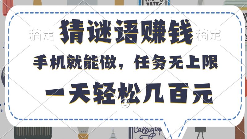 猜谜语赚钱，有手机就能做，任务无上限，只要做就有，一天轻松几百元副业网-副业赚钱-互联网创业-资源整合99副业网