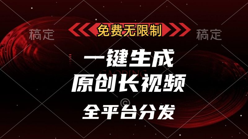 免费无限制，一键生成原创长视频，可发全平台，单账号日入2000+副业网-副业赚钱-互联网创业-资源整合99副业网
